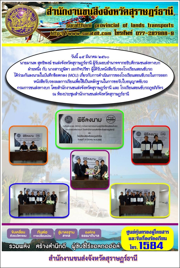 วันที่ 15 มีนาคม 2560 นายมาพน สุทธิพงษ์ ขนส่งจังหวัดสุราษฏร์ธานี ผู้รับมอบอำนาจจากอธิบดีกรมขนส่งทางบก ฝ่ายหนึ่ง กับ นางสาวภูษิตา เอกกิจปรีชา ผู้ได้รับหนังสืือรับรองโรงเรียนสอนขับรถได้ร่วมกันลงนามในบันทึกข้อตกลง