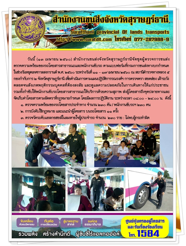 วันที่ 13 เมษายน 2560 สำนักงานส่งจังหวัดสุราษฏร์ธานีจัดชุดผู้ตรวจการขนส่งตรวจความพร้อมของรถโดยสารสาธารณะและพนักงานขับรถ ตามแบบฟอร์มที่กรมการขนส่งทางบกกำหนด ในช่วงวันหยุดเทศกาลสงกรานต์ พ.ศ.2560 