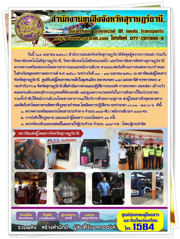 วันที่ 14 เมษายน 2560 สำนักงานขนส่งจังหวัดสุราษฏร์ธานีจัดชุดผู้ตรวจการขนส่ง ร่วมกับวิทยาลัยเทคโนโลยีสุราษฏร์ธานี วิทยาลัยเทคโนโลยีดอนบอสโก และวิทยาลัยสารพัดช่างสุราษฏร์ธานี ตรวจความพร้อมของรถโดยสารสาธารณะและพนักงานขับรถ ตามแบบฟอร์มที่กรมการขนส่งทางบกกำหนด