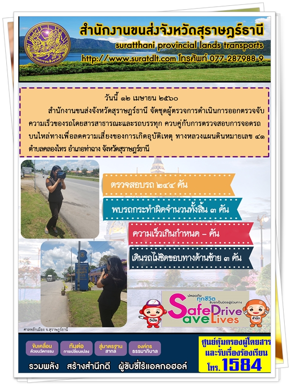 สำนักงานขนส่งจังหวัดสุราษฏร์ธานี จัดชุดผู้ตรวจการดำเนินการออกตรวจจับ ความเร็วของรถโดยสารสาธารณะและรถบรรทุกควบคู่กับการตรวจสอบการจอดรถ บนไหล่ทางเพื่อลดความเสี่ยงของการเกิดอุบัติเหตุ