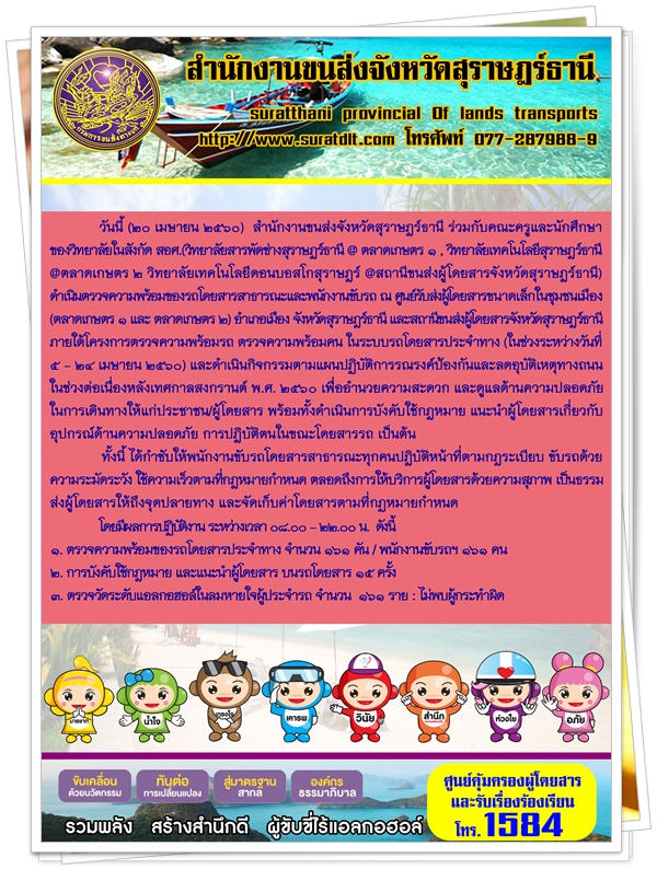 วันที่ 20 เมษายน 2560 สำนักงานขนส่งจังหวัดสุราษฏร์ธานี ร่วมกับคณะครูและนักศึกษาของวิทยาลัยในสังกัด สอศ. (วิทยาลัยสารพัดช่างสุราษฏร์ธานี @ตลาดเกษตร 1 ,วิทยาลัยเทคโนโลยีสุราษฏร์ธานี@ตลาดเกษตร 2 วิทยาลัยเทคโนโลยีดอนบอสโกสุราษฏร์)