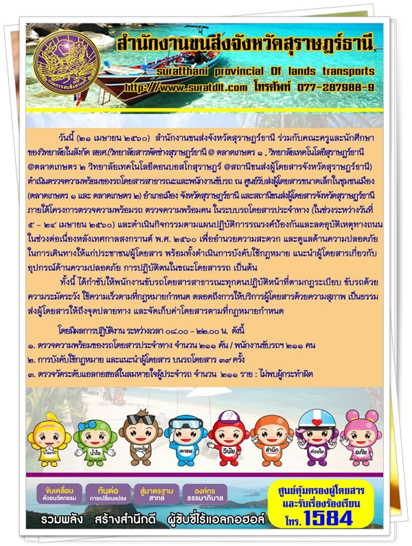 วันที่ 21 เมษายน 2560 สำนักงานขนส่งจังหวัดสุราษฏร์ธานี ร่วมกับคณะครูและนักศึกษาของวิทยาลัยในสังกัด สอศ.(วิทยาลัยสารพัดช่างสุราษฏร์@ตลาดเกษตร ๑,วิทยาลัยเทคโนโลยีสุราษฏร์ธานี@ตลาดเกษตร2 วิทยาลัยเทคโนโลยีดอนบอสโกสุราษฏร์ @สถานีขนส่งผู้โดยสารจังหวัดสุราษฏร์ธานี)