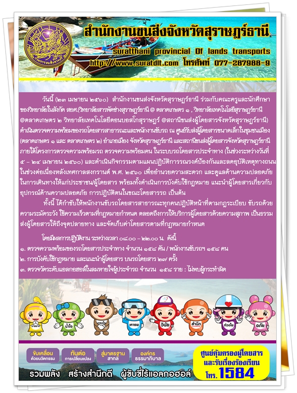 วันที่ 23 เมษายน 2560 สำนักงานขนส่งจังหวัดสุราษฏร์ธานี ร่วมกับคณะครูและนักศึกษาของวิทยาลัยในสังกัด สอศ. (วิทยาลัยสารพัดช่างสุราษฏร์ธานี @ตลาดเกษตร1,วิทยาลัยเทคโนโลยีสุราษฏร์ธานี@ตลาดเกษตร2 วิทยาลัยเทคโนโลยีดอนบอสโกสุราษฏร์ @สถานีขนส่งผู้โดยสารจังหวัดสุราษฏร์ธานี)