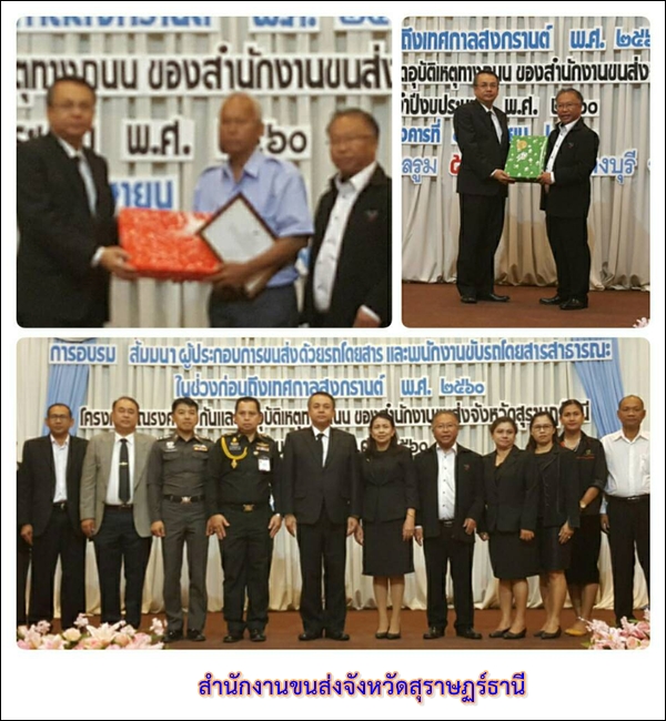 การอบรม สัมมนาผู้ประกอบการขนส่งด้วยรถโดยสาร และพนักงานรถโดยสาร ในช่วงก่อนถึงเทศกาลสงกรานต์ พ.ศ.2560 โครงการรณรงค์ป้องกันและลดอุบัติเหตุทางถนน ของสำนักงานขนส่งจังหวัดสุราษฏร์ธานี