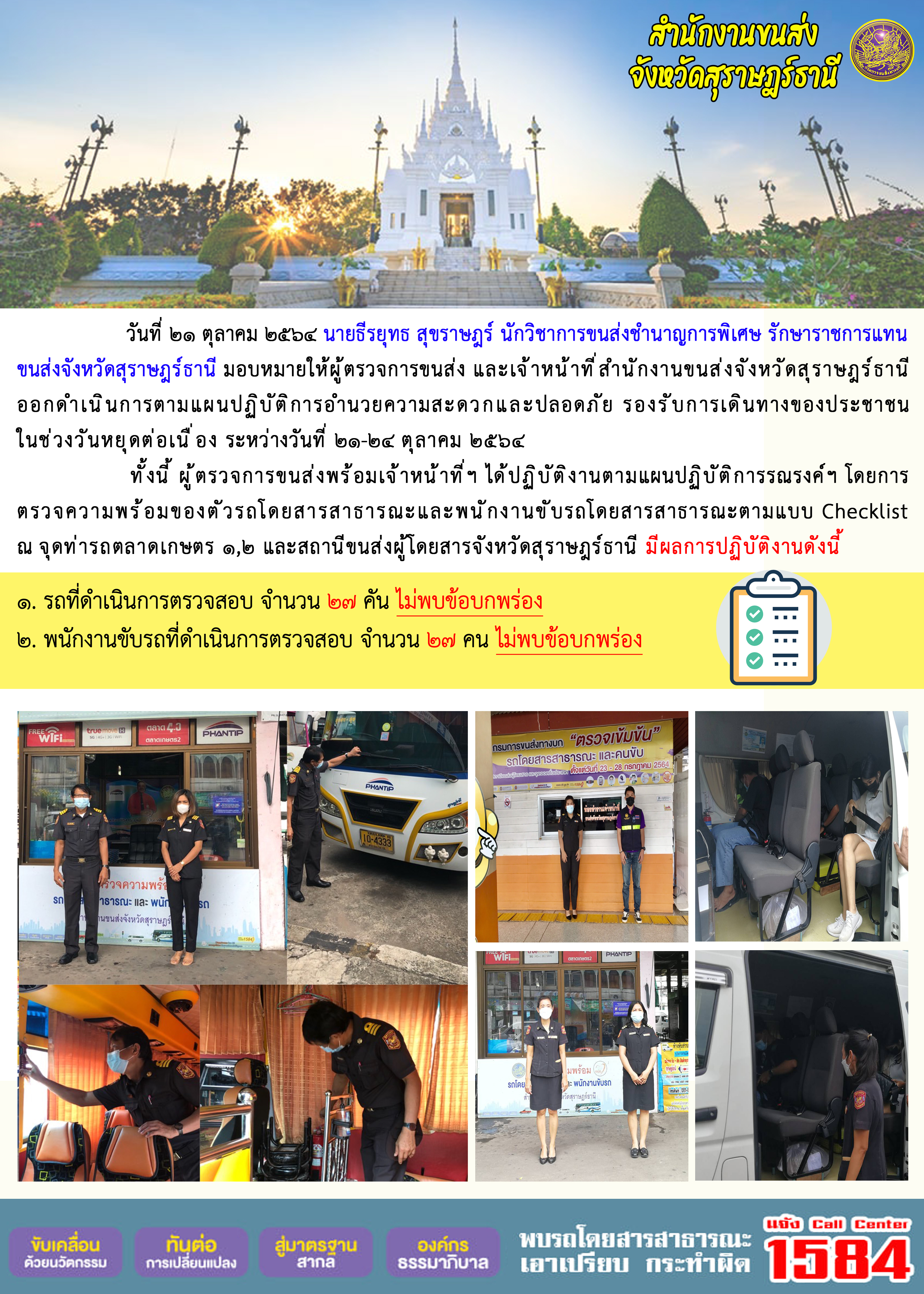 การตรวจสอบความพร้อมรถโดยสารสาธารณะและพนักงานขับรถ ในช่วงวันหยุด วันที่ 21 ตุลาคม 2564