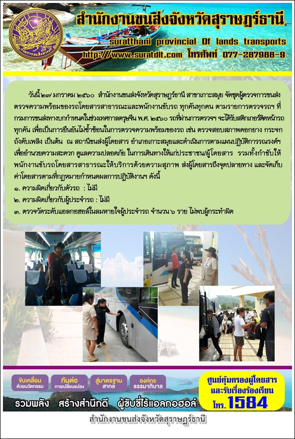 วันที่ 27 มกราคม 2560 สำนักงานขนส่งจังหวัดสุราษฏร์ธานี จัดชุดผู้ตรวจการขนส่งร่วมกับ บริษัท ขนส่ง จำกัด คณะครูอาจารย์แผนกช่างยนต์และนักศึกษาของวิทยาลัยเทคนิคสุราษฏร์ธานี ร่วมตรวจความพร้อมของรถโดยสารสาธารณะและนักงานขับรถ ทุกคนทุกคัน ตามแบบฟอร์มที่กรมการขนส่งทางบกกำหนดในช่วงตรุษจีน