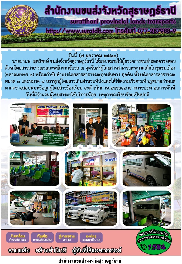 นายมานพ สุทธิพงษ์ ขนส่งจังหวัดสุราษฎร์ธานีได้มอบหมายให้ผู้ตรวจการขนส่งออกกตรวจรถโดยสารสารณะและพนักงานขับรถ 